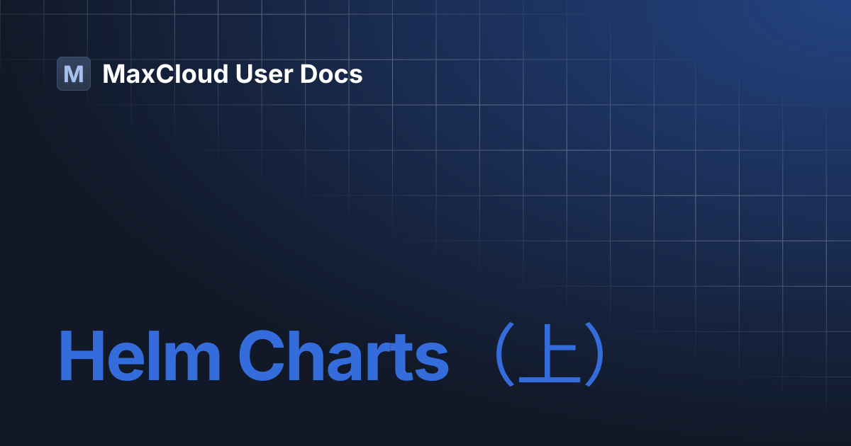 Helm Charts（上） | MaxCloud User Docs